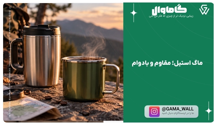 ماگ استیل؛ مقاوم و بادوام