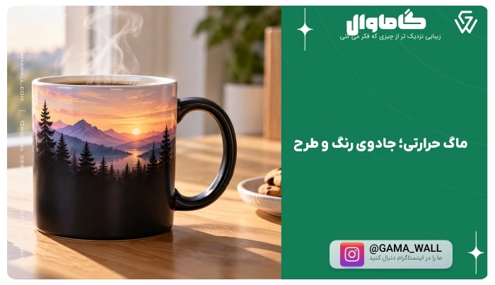 ماگ حرارتی؛ جادوی رنگ و طرح