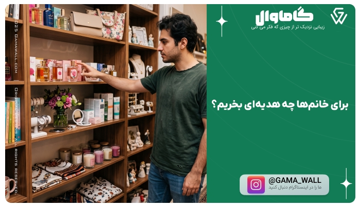 برای خانم‌ها چه هدیه‌ای بخریم؟