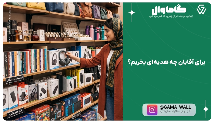 برای آقایان چه هدیه‌ای بخریم؟