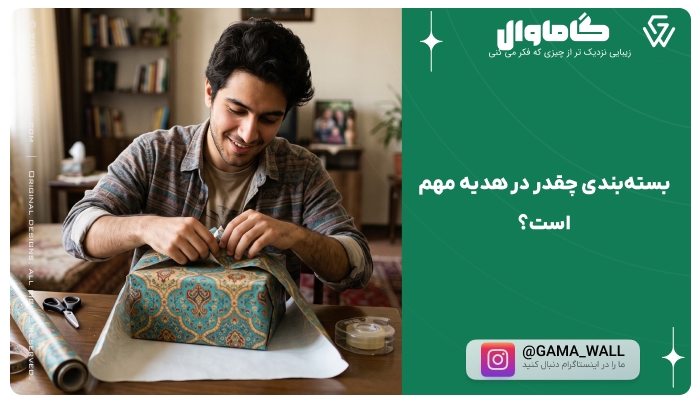 بسته‌بندی چقدر در هدیه مهم است؟