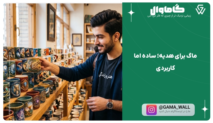 ماگ برای هدیه؛ ساده اما کاربردی