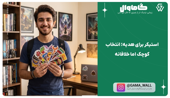 استیکر برای هدیه؛ انتخاب کوچک اما خلاقانه 